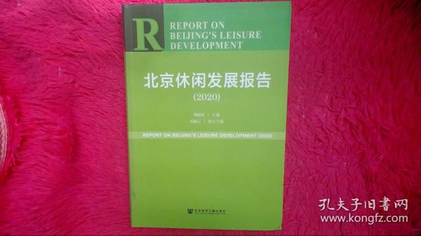 北京休闲发展报告（2020）