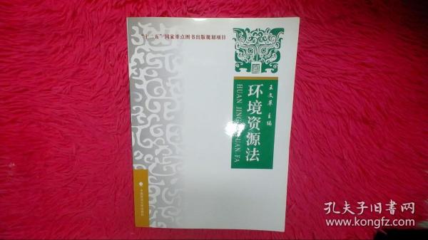 环境资源法：理论·实务·案例