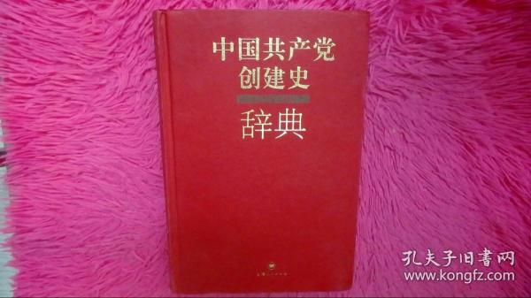 中国共产党创建史辞典