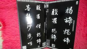 佛涛书法集（全三册）