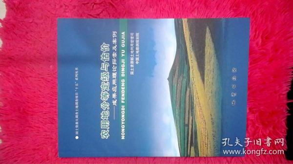 农用地分等定级与估价:成果应用理论探索及案例