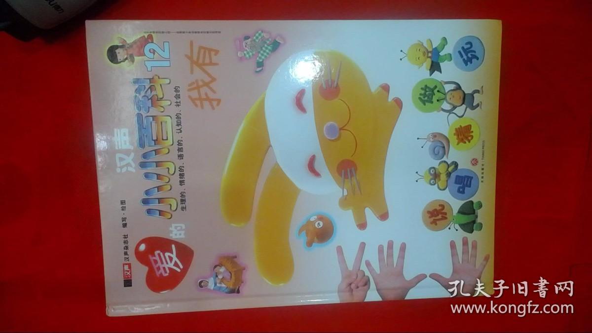 汉声爱的小小百科12我有