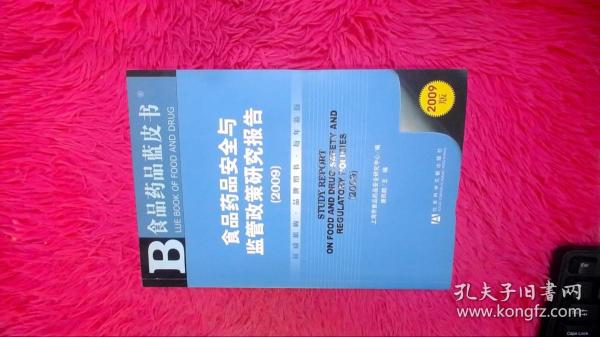 食品药品安全与监管政策研究报告(2009)