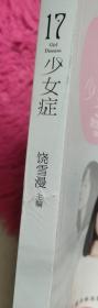17·少女症