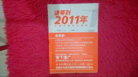 请等到2011年：中美日投资大趋势