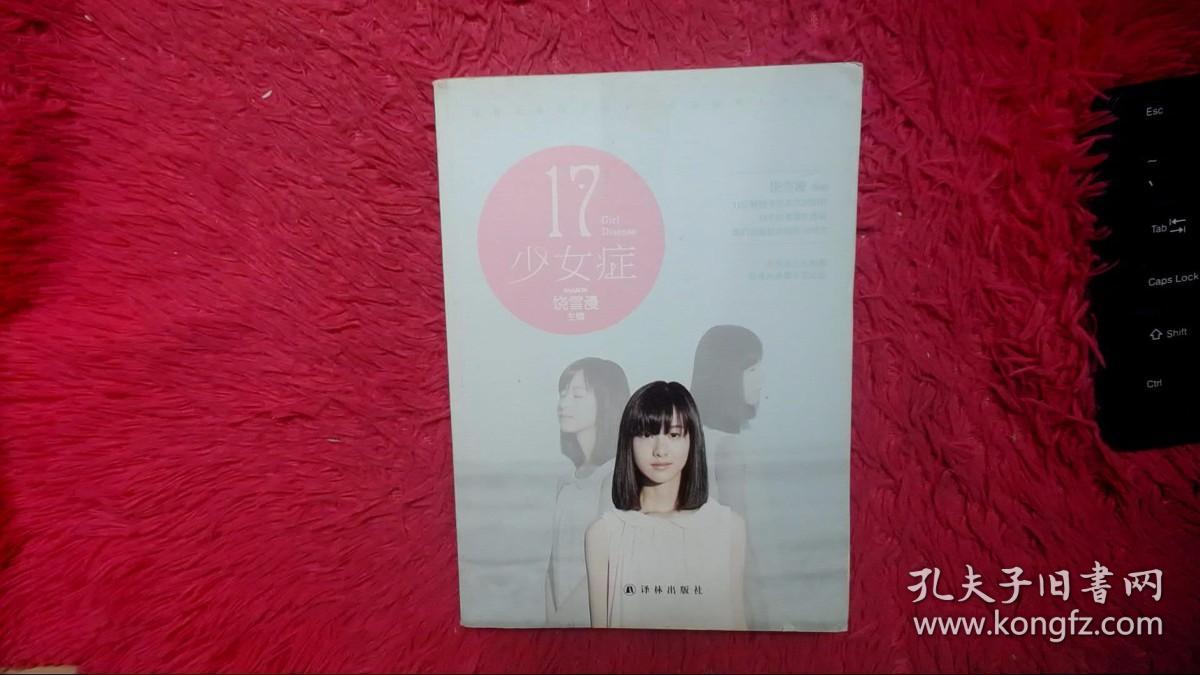 17·少女症