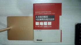 人身损害赔偿司法解释及相关法律疑难释解