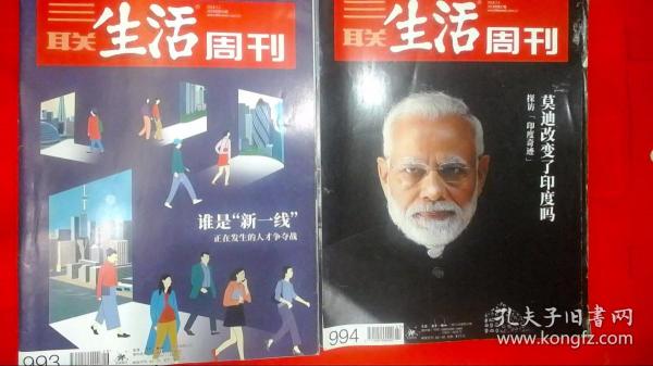 三联生活周刊2018  26.27  总第993.994期   2本合售