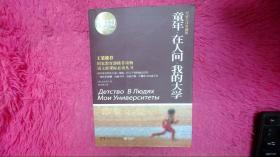 百部最伟大文学作品青少年成长必读丛书：童年·在人间·我的大学（权威全译典藏版）