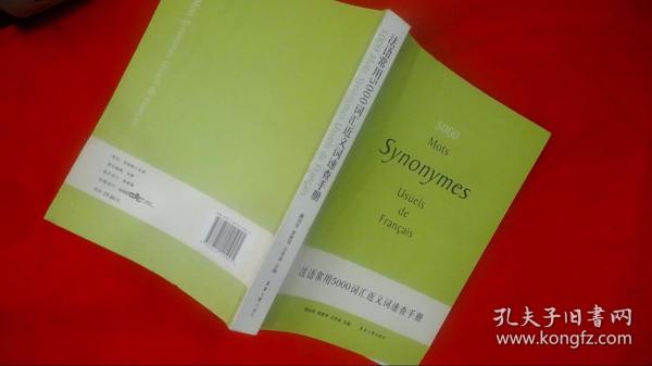 法语常用5000词汇近义词速查手册