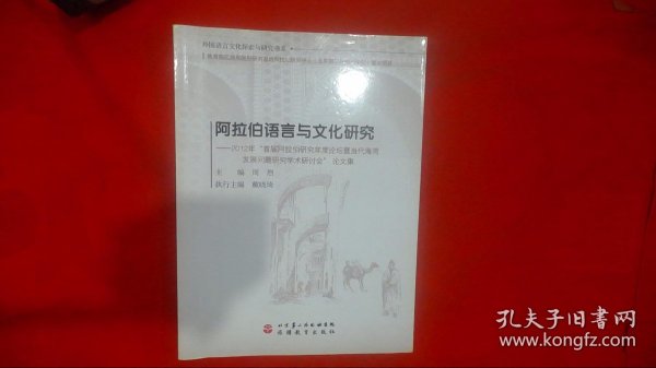 阿拉伯语言与文化研究：2012年“首届阿拉伯研究年度论坛暨当代海湾发展问题研究学术研讨会”论文集