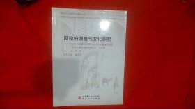 阿拉伯语言与文化研究：2012年“首届阿拉伯研究年度论坛暨当代海湾发展问题研究学术研讨会”论文集