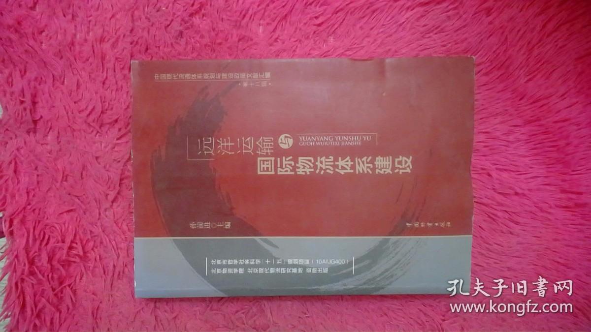 中国现代流通体系规划与建设政策文献汇编（第18辑）：远洋运输与国际物流体系建设