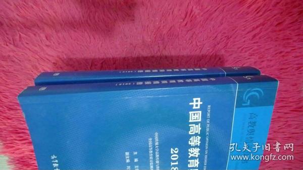 中国高等教育舆情报告（2018）