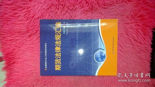 期货法律法规汇编（第三版修订）——全国期货人员从业资格考试用书