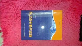 期货法律法规汇编（第三版修订）——全国期货人员从业资格考试用书