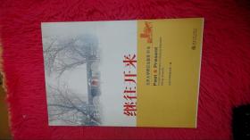 继往开来:北京大学研究生教育90年:the 90th anniversary of graduate education Peking University