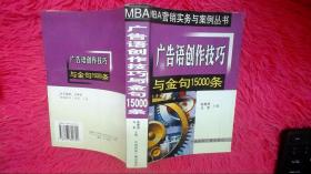 广告语创作技巧与金句15000条