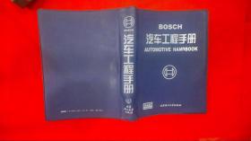 BOSCH汽车工程手册