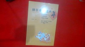 赫尔辛基过大年——芬兰“欢乐春节”文化庙会活动15年回眸