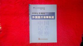 中国记者观察：外国医疗保障制度