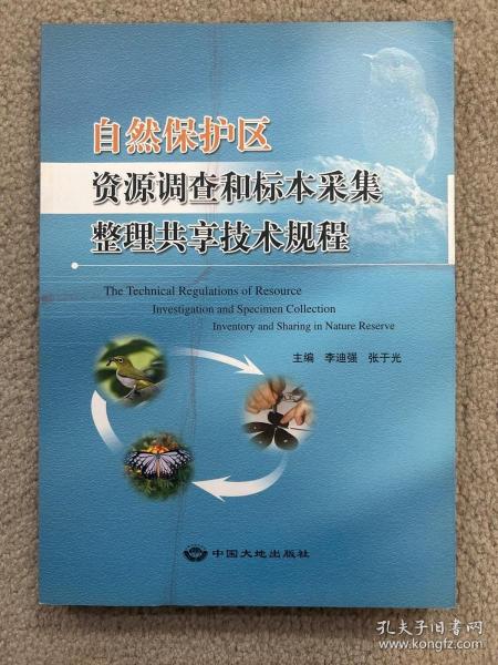 自然保护区资源调查和标本采集整理共享技术规程