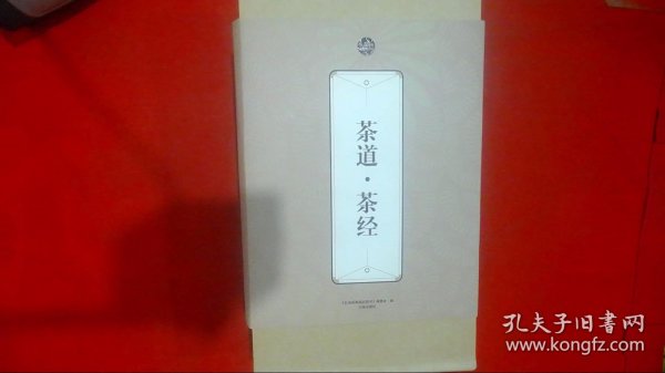 礼品装家庭必读书：茶道·茶经