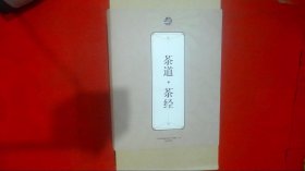 礼品装家庭必读书：茶道·茶经