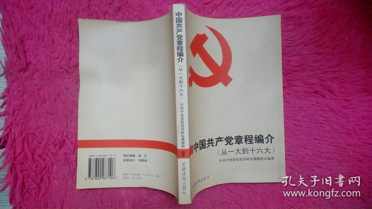 中国共产党章程编介:从一大到十六大