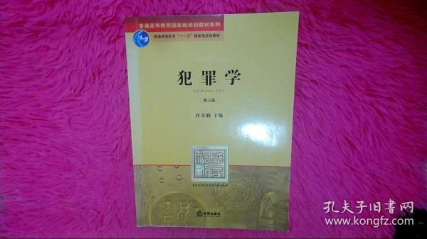 普通高等教育国家级规划教材系列：犯罪学（第3版）