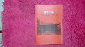 神堂记忆：一个中国乡村的历史、权力与道德