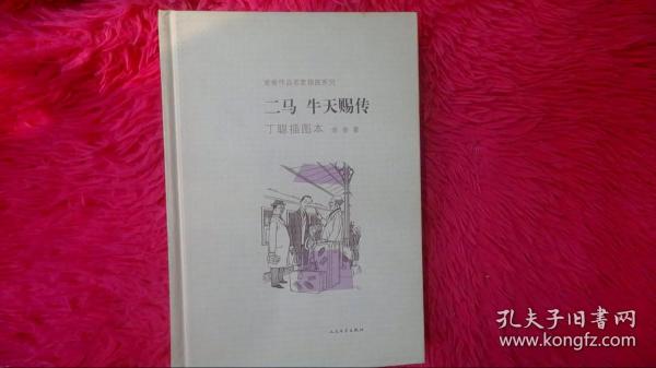 二马·牛天赐传：老舍作品名家插图系列