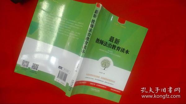 最新教师法治教育读本/七五普法·法律进校园