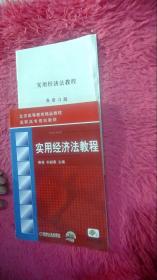 北京高等教育精品教材·高职高专规划教材：实用经济法教程  内涵习题册