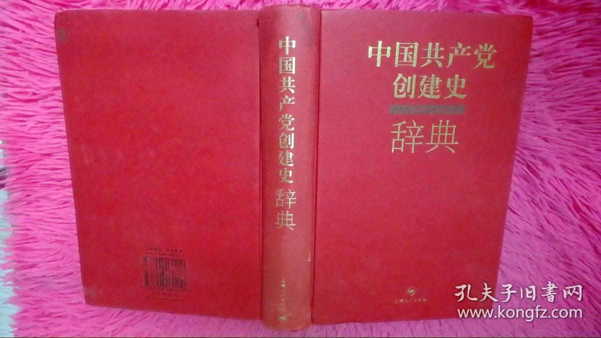 中国共产党创建史辞典
