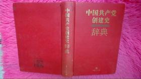 中国共产党创建史辞典