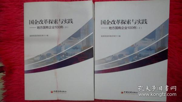 国企改革探索与实践  地方国有企业100例 上下