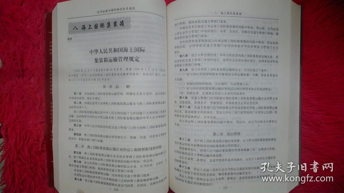 中国现代流通体系规划与建设政策文献汇编（第18辑）：远洋运输与国际物流体系建设