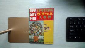 历届小学生毕业考试优秀作文大世界:最新版