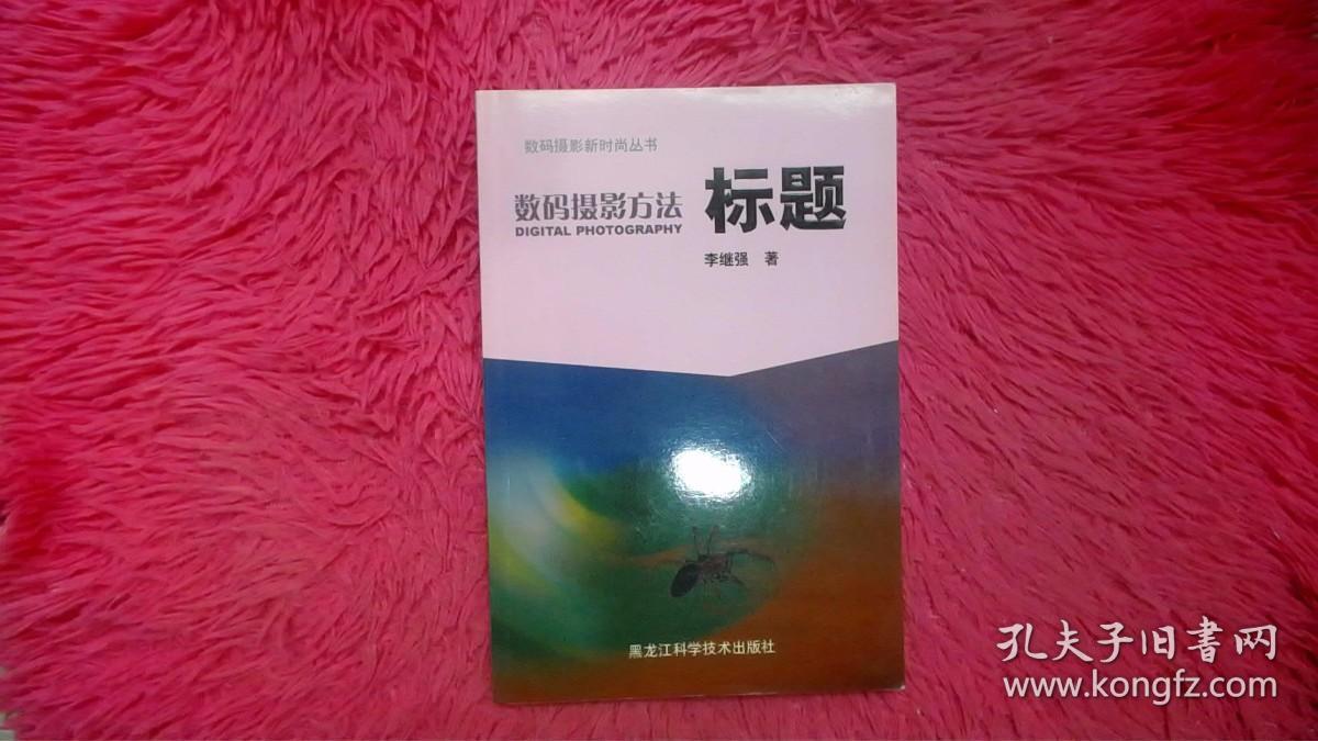 数码摄影方法：标题