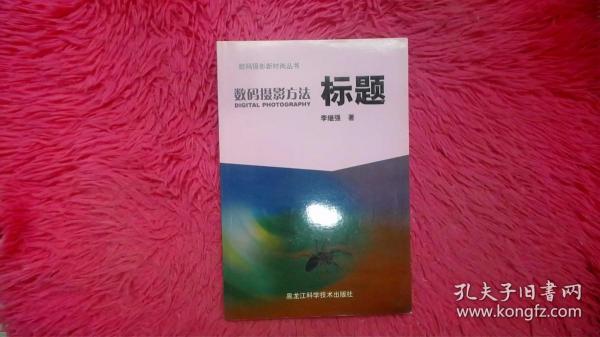 数码摄影方法：标题