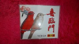 喜临门 第十集 1VCD