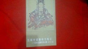 范贻光临摹作品小辑：法海寺壁画研习笔记