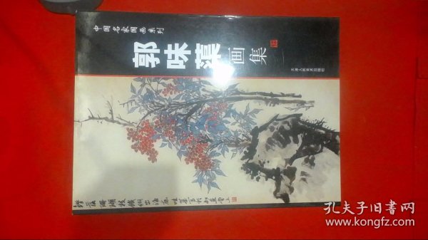 中国名家国画系列 郭味蕖画集