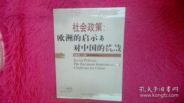 社会政策：欧洲的启示与对中国的挑战