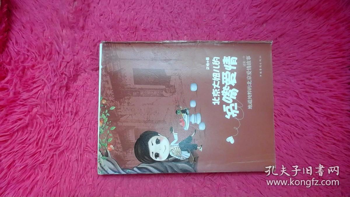 北京大妞儿的贫嘴爱情