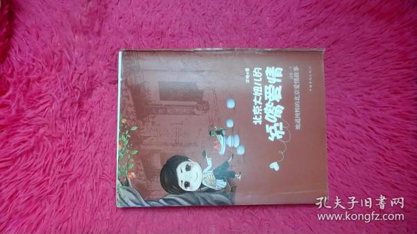 北京大妞儿的贫嘴爱情