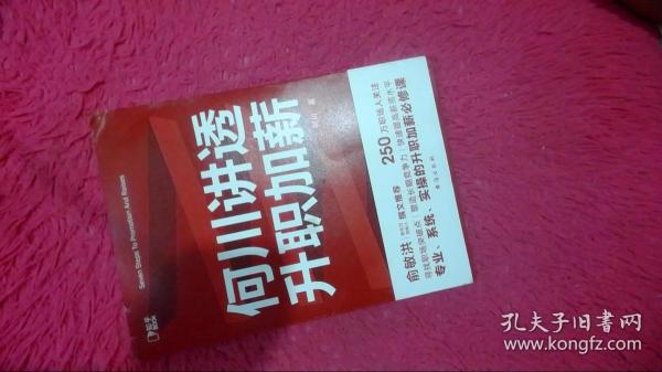 何川讲透升职加薪（俞敏洪推荐！从月薪2000到身价1.5亿，插座学院创始人何川亲笔分享，一本书获取职场进阶能力）