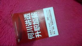 何川讲透升职加薪（俞敏洪推荐！从月薪2000到身价1.5亿，插座学院创始人何川亲笔分享，一本书获取职场进阶能力）