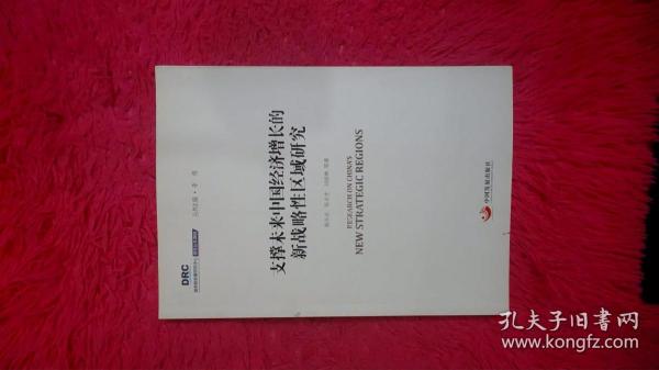 国务院发展研究中心研究丛书2015：支撑未来中国经济增长的新战略性区域研究